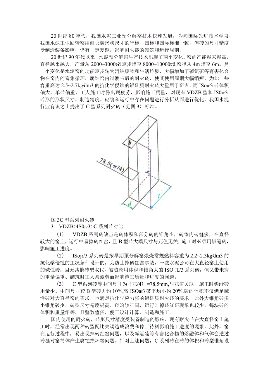 C系列耐火砖的性能及应用探讨.docx_第3页