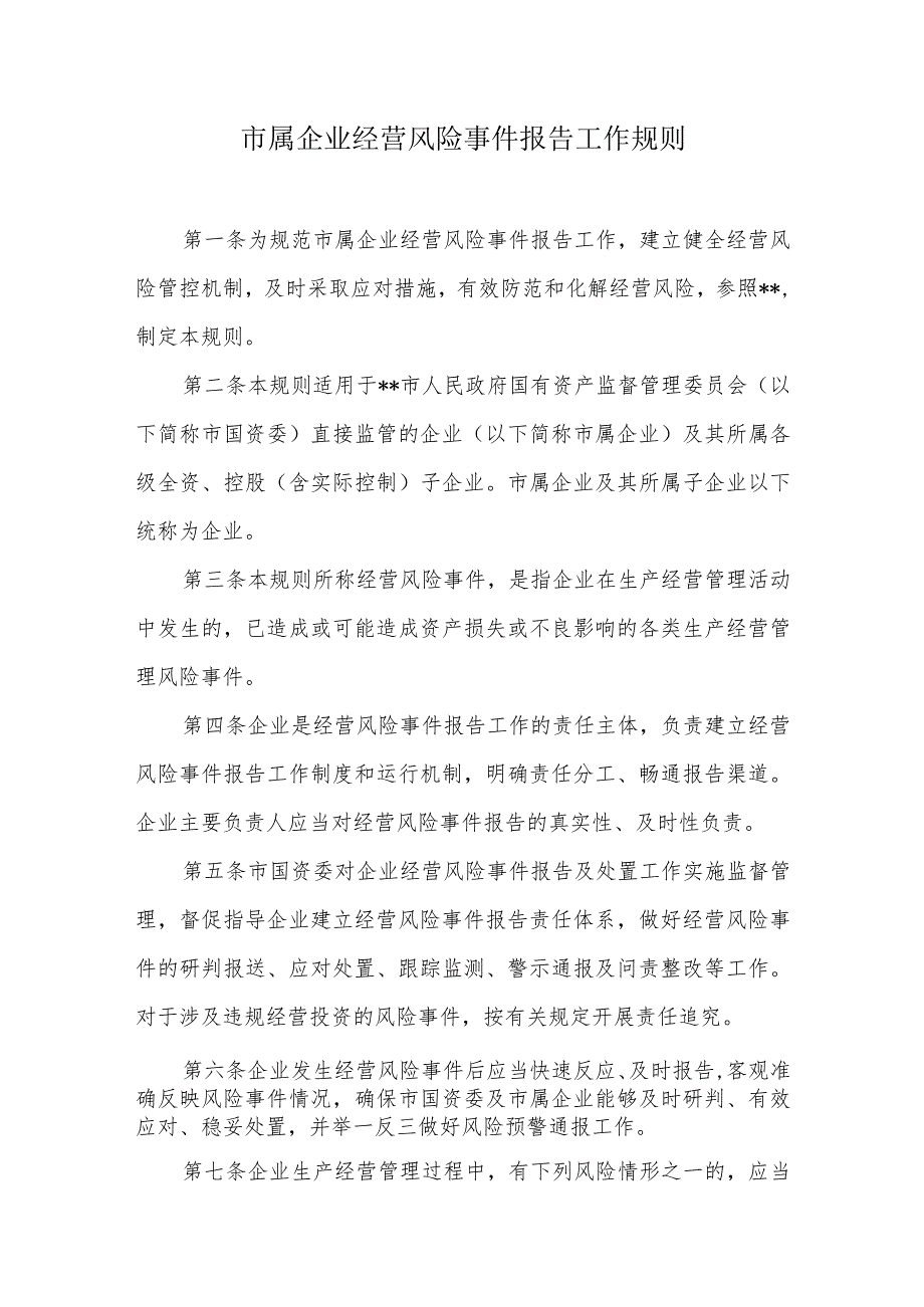 市属企业经营风险事件报告工作规则.docx_第1页