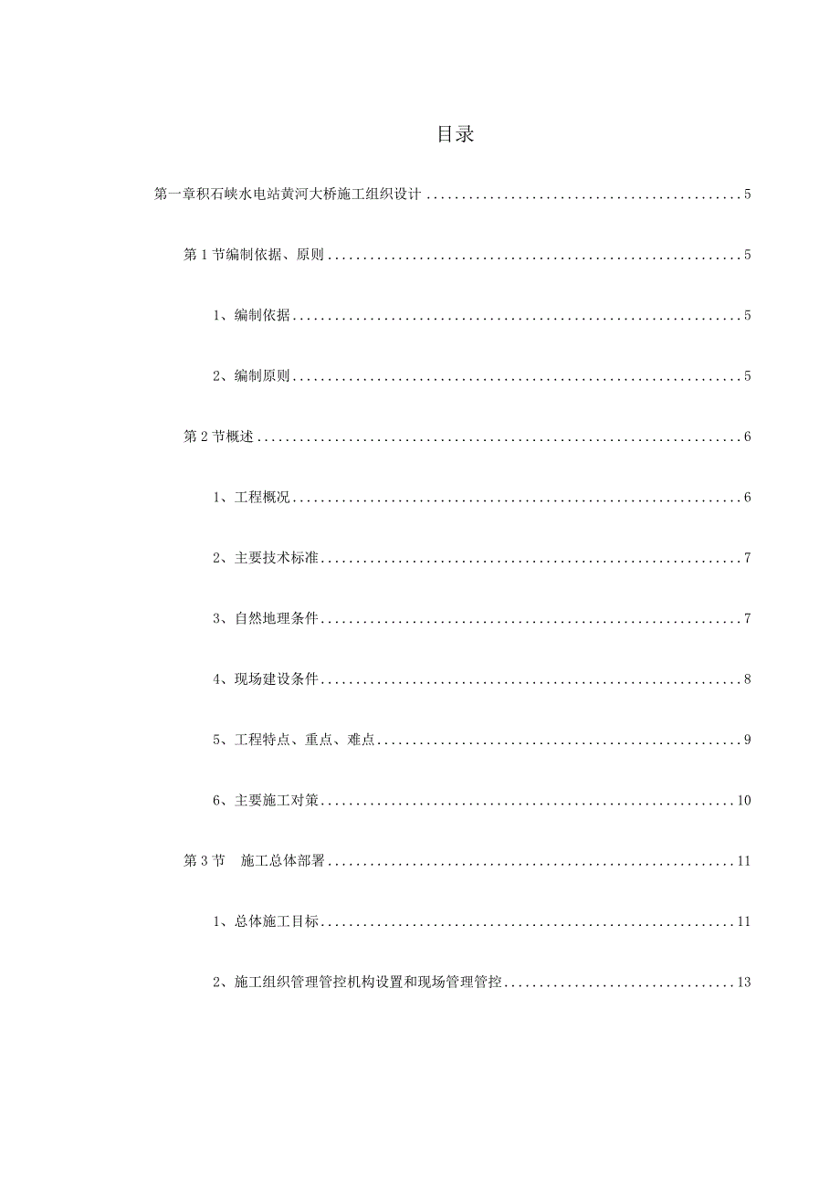 X水电站黄河大桥施组设计方案.docx_第1页