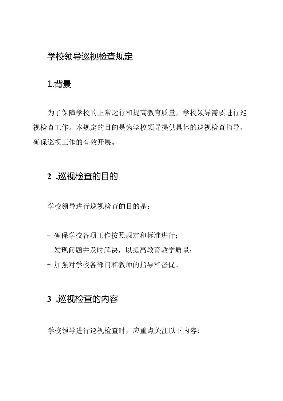 学校领导巡视检查规定.docx_第1页