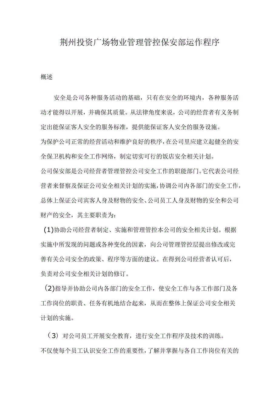 XX投资广场物业管理保安部运作程序(doc 54).docx_第1页