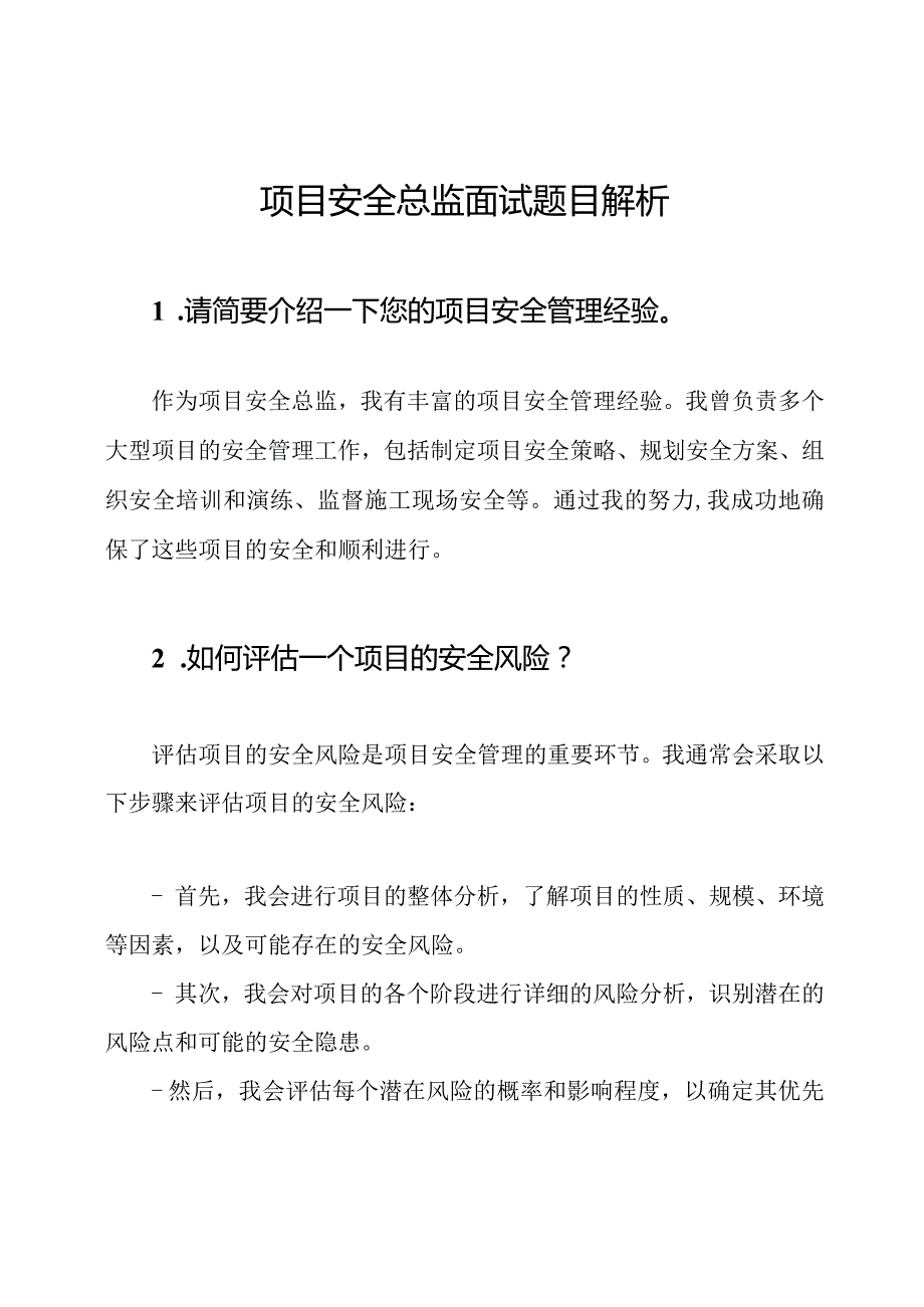 项目安全总监面试题目解析.docx_第1页