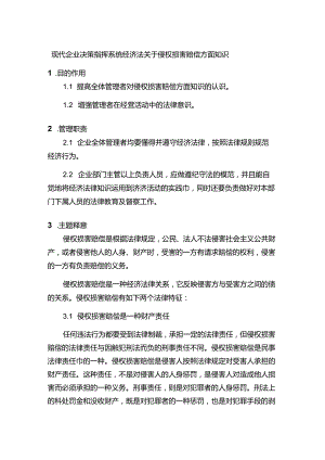 现代企业决策指挥系统经济法关于侵权损害赔偿方面知识.docx