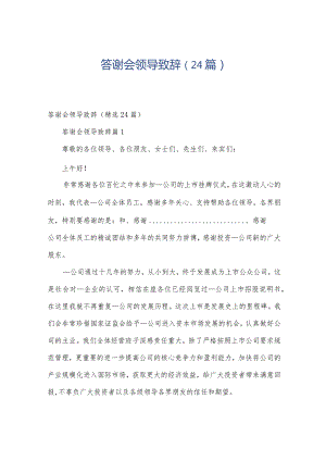 答谢会领导致辞（24篇）.docx