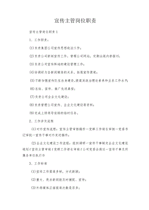 宣传主管岗位职责.docx