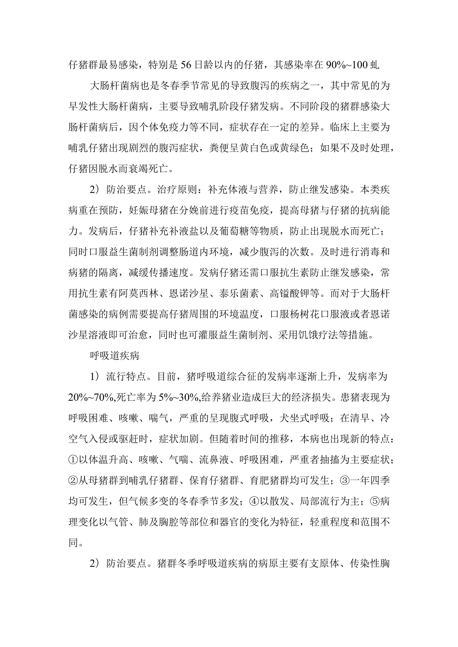 冬春季节因环境、管理、饲料等造成常发疾病发病原因及猪流行性感冒、猪腹泻、猪呼吸道疾病等疫病流行特点及预防治疗措施.docx_第3页