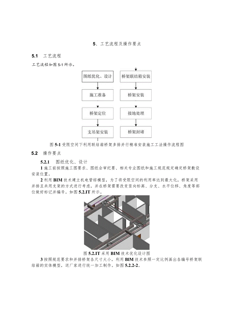 建设工程—有限空间联结箱桥架多排并行精准安装施工工法工艺.docx_第2页