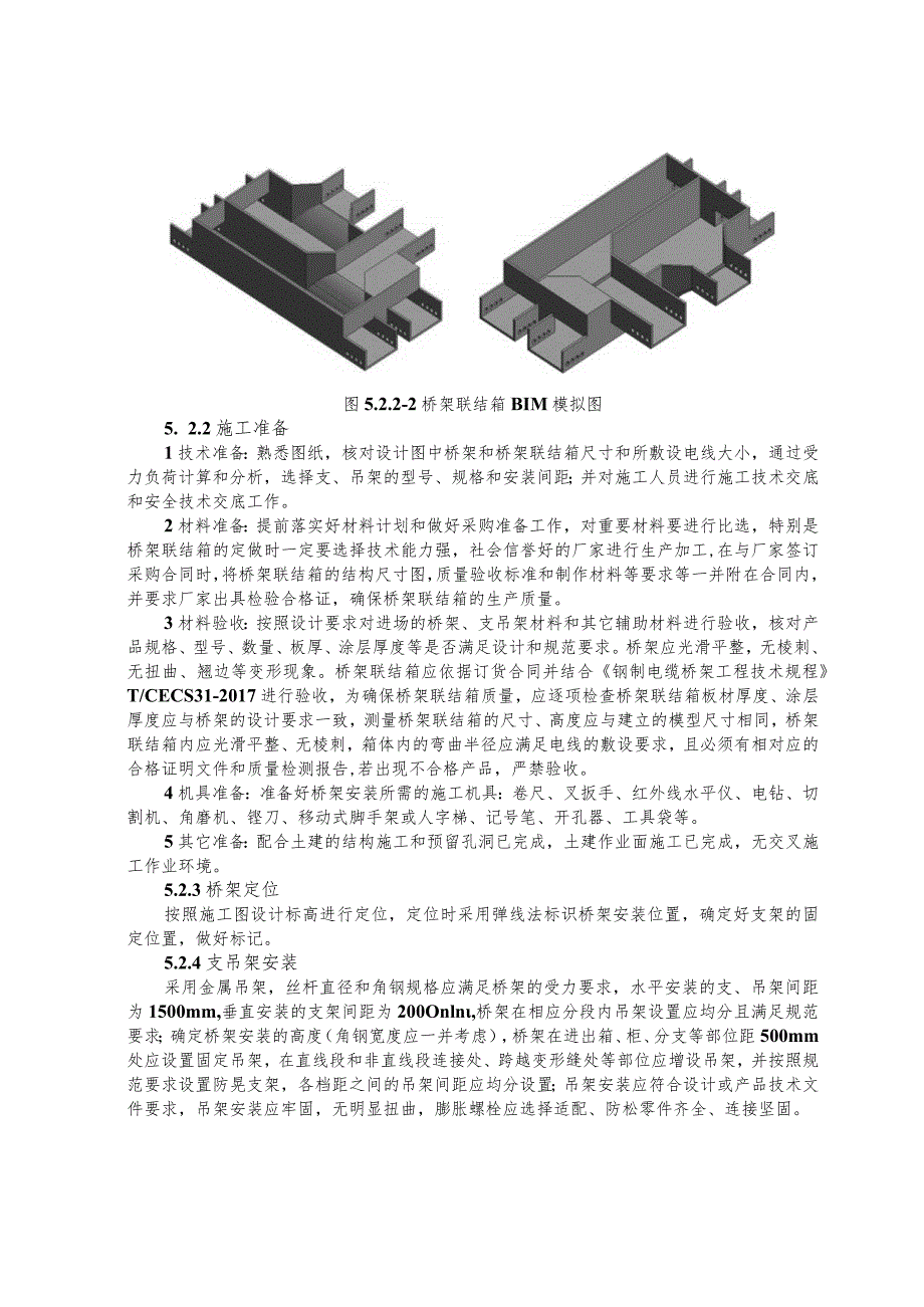 建设工程—有限空间联结箱桥架多排并行精准安装施工工法工艺.docx_第3页