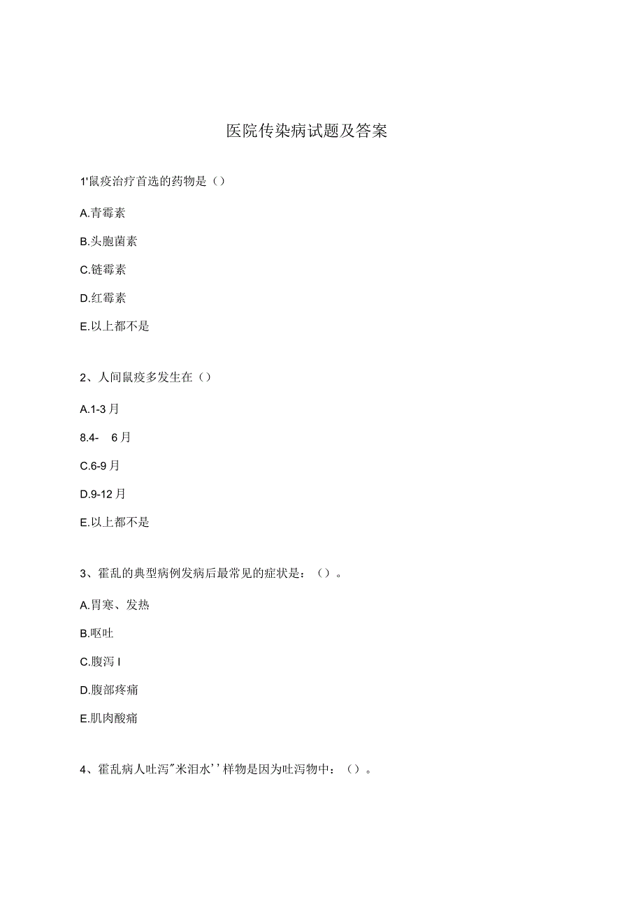 医院传染病试题及答案.docx_第1页