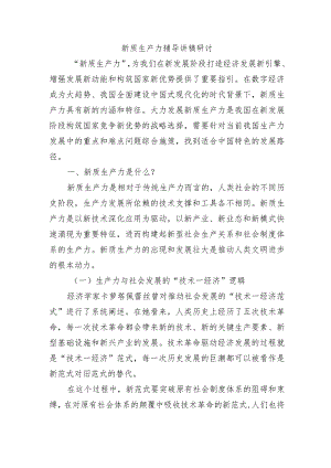 新质生产力辅导讲稿研讨.docx