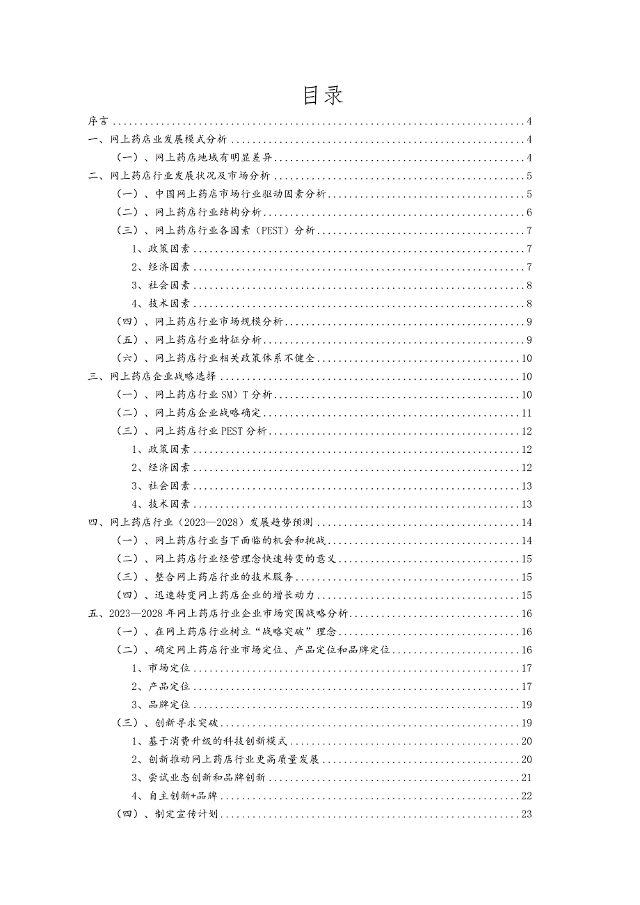 2023年网上药店行业洞察报告及未来五至十年预测分析报告.docx_第2页