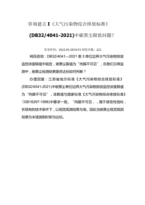 《大气污染物综合排放标准》（DB324041-2021）中碳黑尘限值问题？.docx