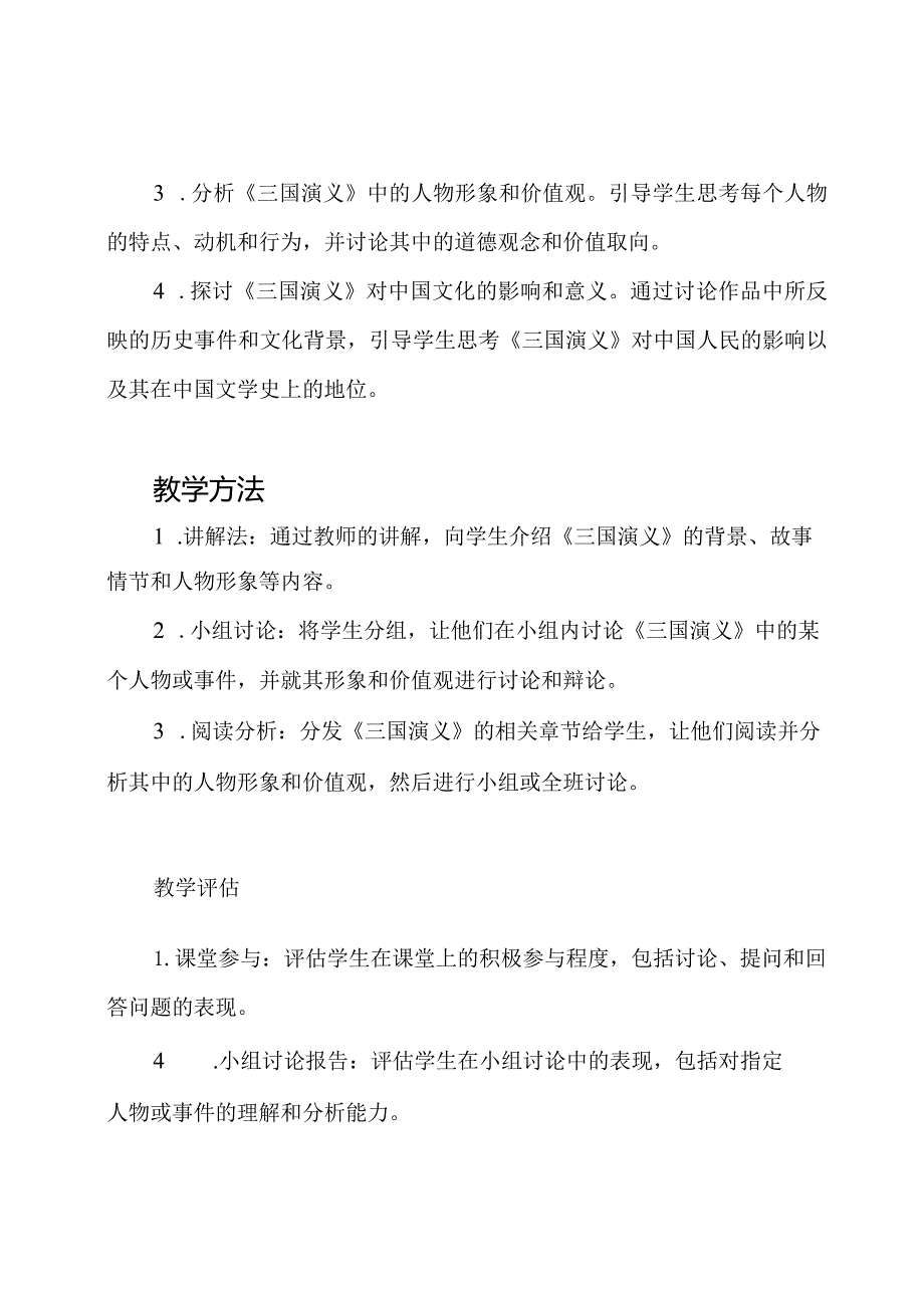 名著探秘：《三国演义》教学方案.docx_第2页