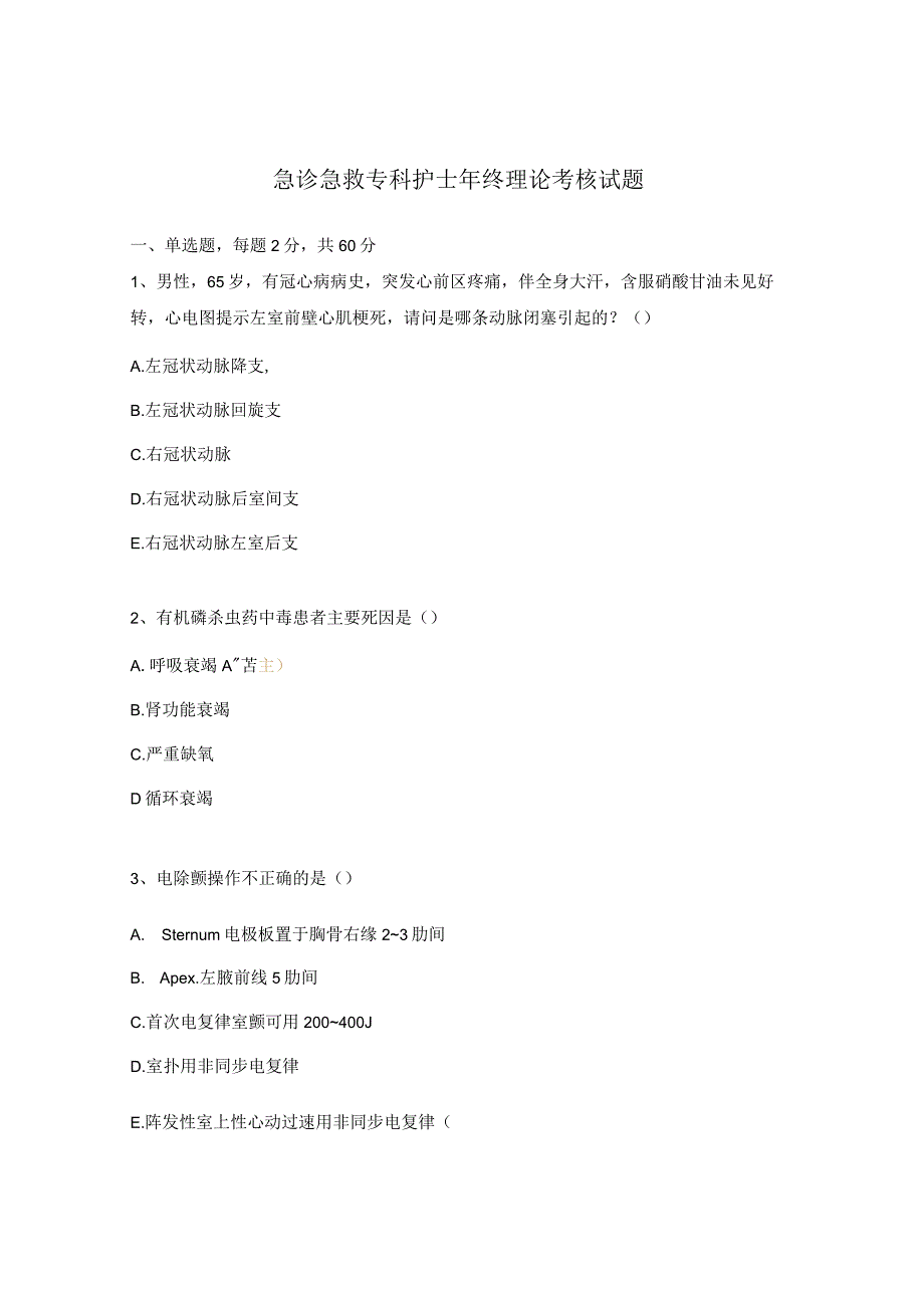 急诊急救专科护士年终理论考核试题.docx_第1页