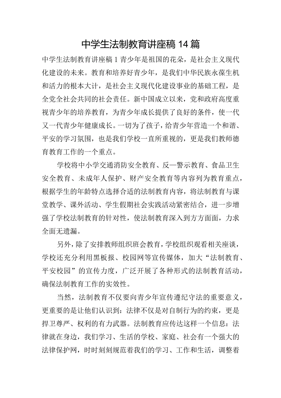 中学生法制教育讲座稿14篇.docx_第1页