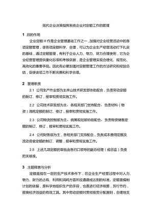 现代企业决策指挥系统企业对定额工作的管理.docx