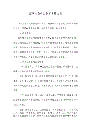 疾病应急救助制度实施方案.docx