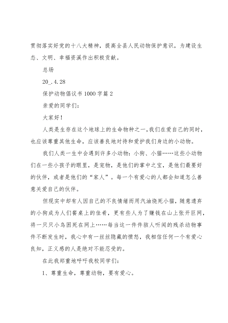 保护动物倡议书1000字（33篇）.docx_第3页