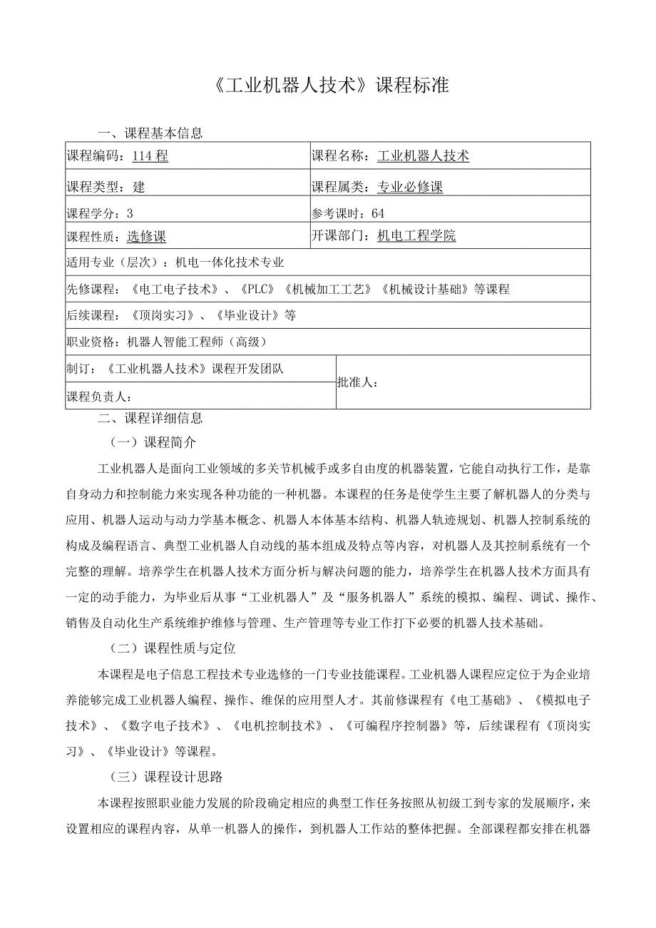 《工业机器人技术》课程标准.docx_第1页