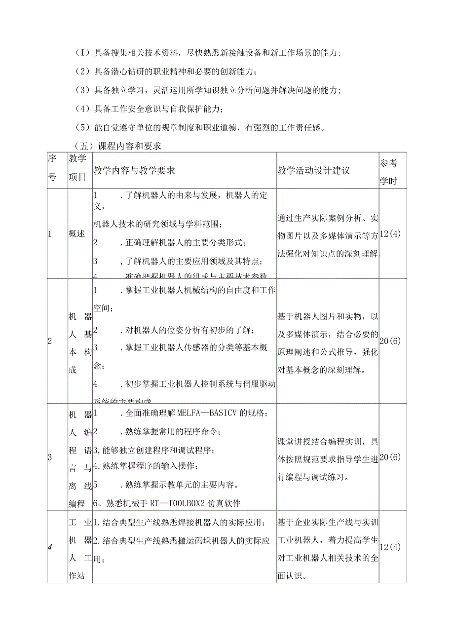 《工业机器人技术》课程标准.docx_第3页