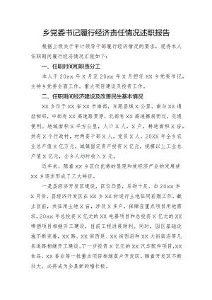 乡党委书记履行经济责任情况述职报告.docx