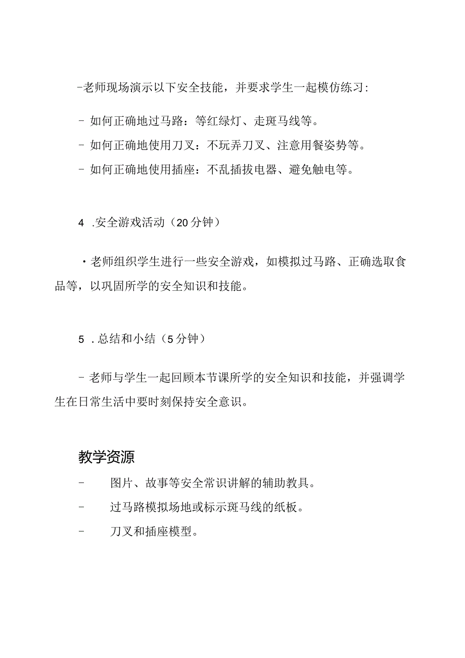 小学一年级第一堂课：安全教育教案.docx_第2页