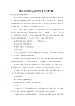 婚礼上的新郎父亲的致辞（热门17篇）.docx