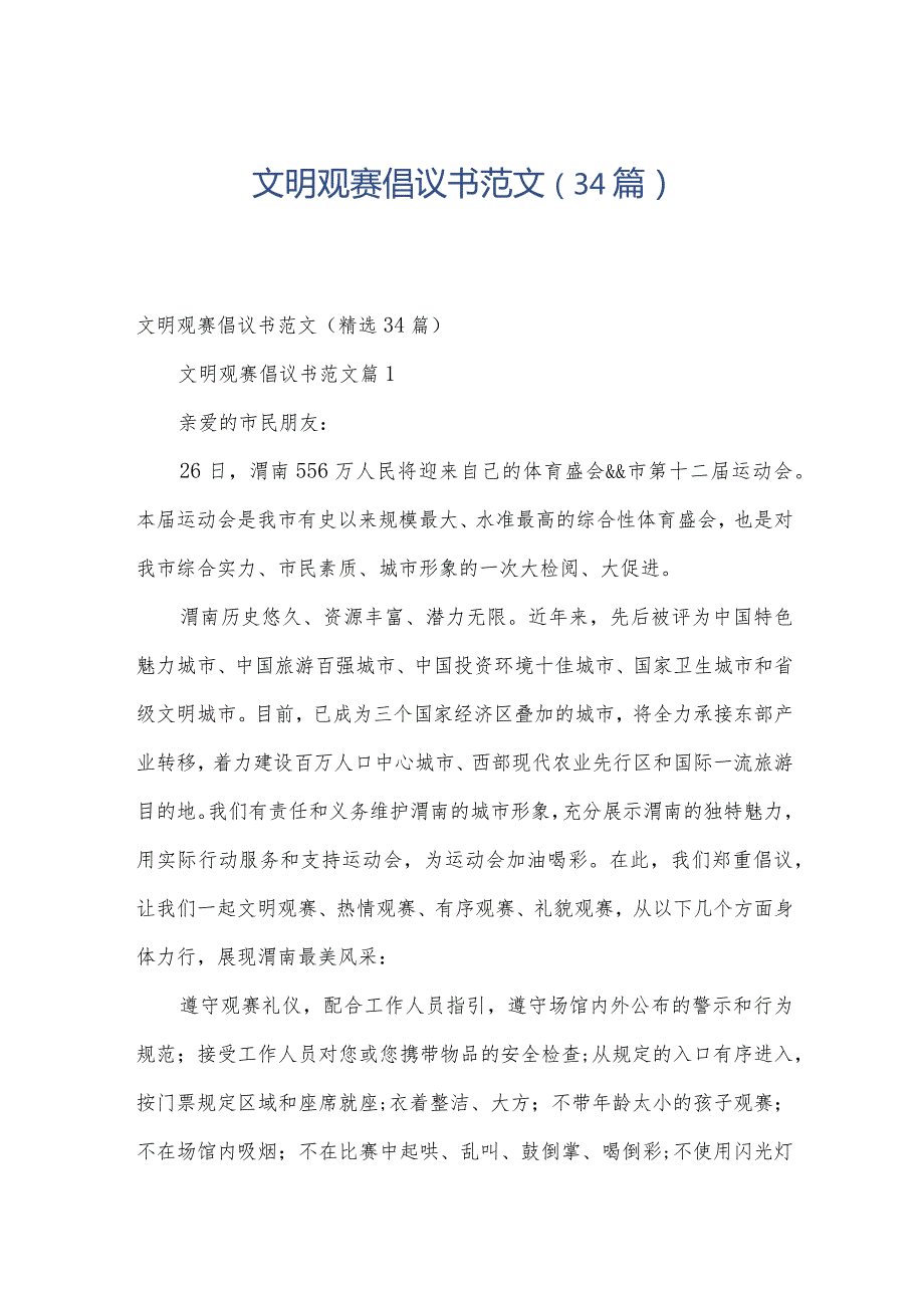 文明观赛倡议书范文（34篇）.docx_第1页