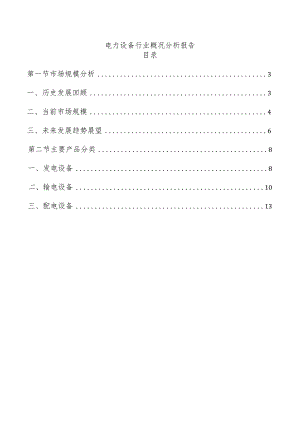 电力设备行业概况分析报告.docx