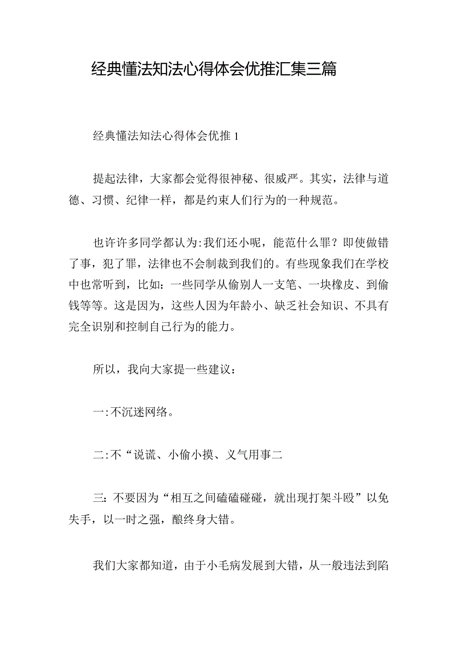 经典懂法知法心得体会优推汇集三篇.docx_第1页