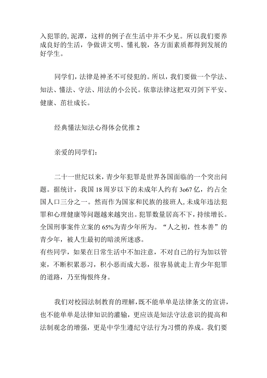 经典懂法知法心得体会优推汇集三篇.docx_第2页