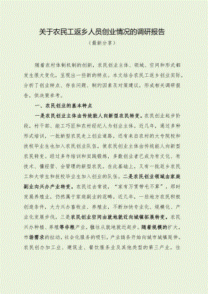 关于农民工返乡人员创业情况的调研报告（最新分享）.docx