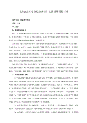 《冶金技术专业综合实训》实践领域课程标准.docx