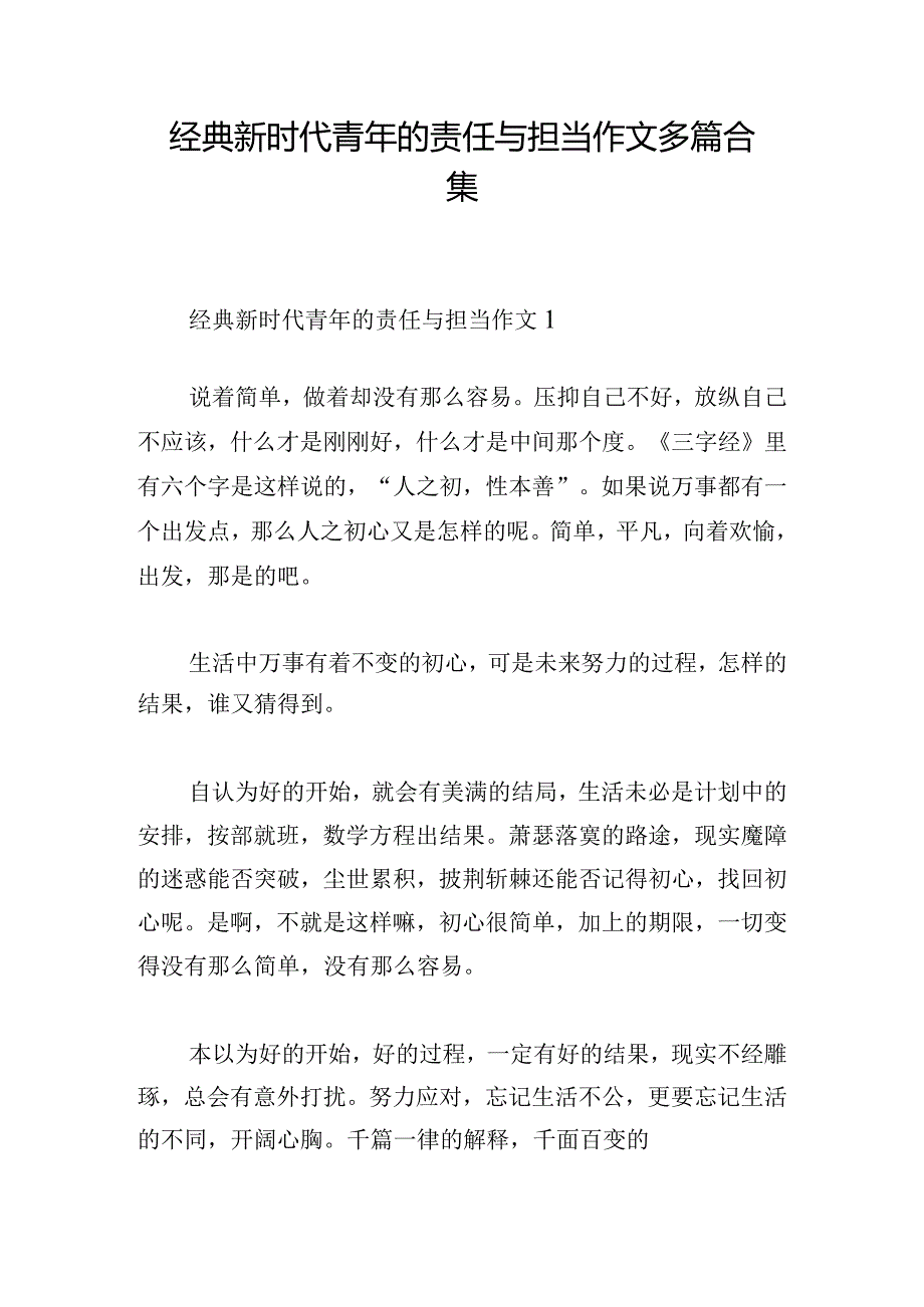 经典新时代青年的责任与担当作文多篇合集.docx_第1页