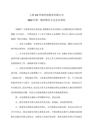 上海XX环境科技股份有限公司2024年第一临时股东大会会议须知（2024年）.docx