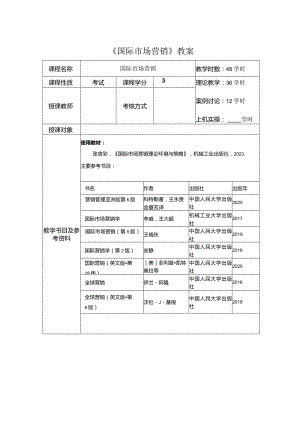 《国际市场营销：理论、环境与策略》教案 张言彩 第1--6章 绪论--- 第6章国际市场营销企业战略管理.docx