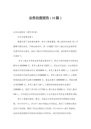 业务自查报告（33篇）.docx