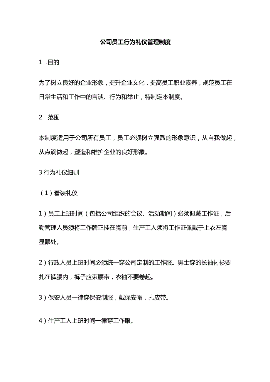 公司员工行为礼仪管理制度全套.docx_第1页