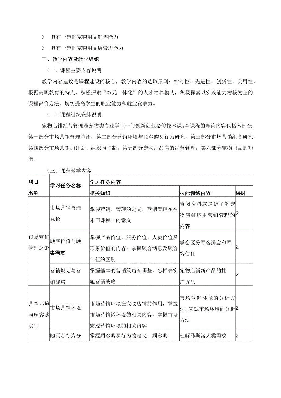 《宠物店铺经营管理》课程标准.docx_第3页