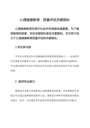 心理健康教育：质量评估关键指标.docx