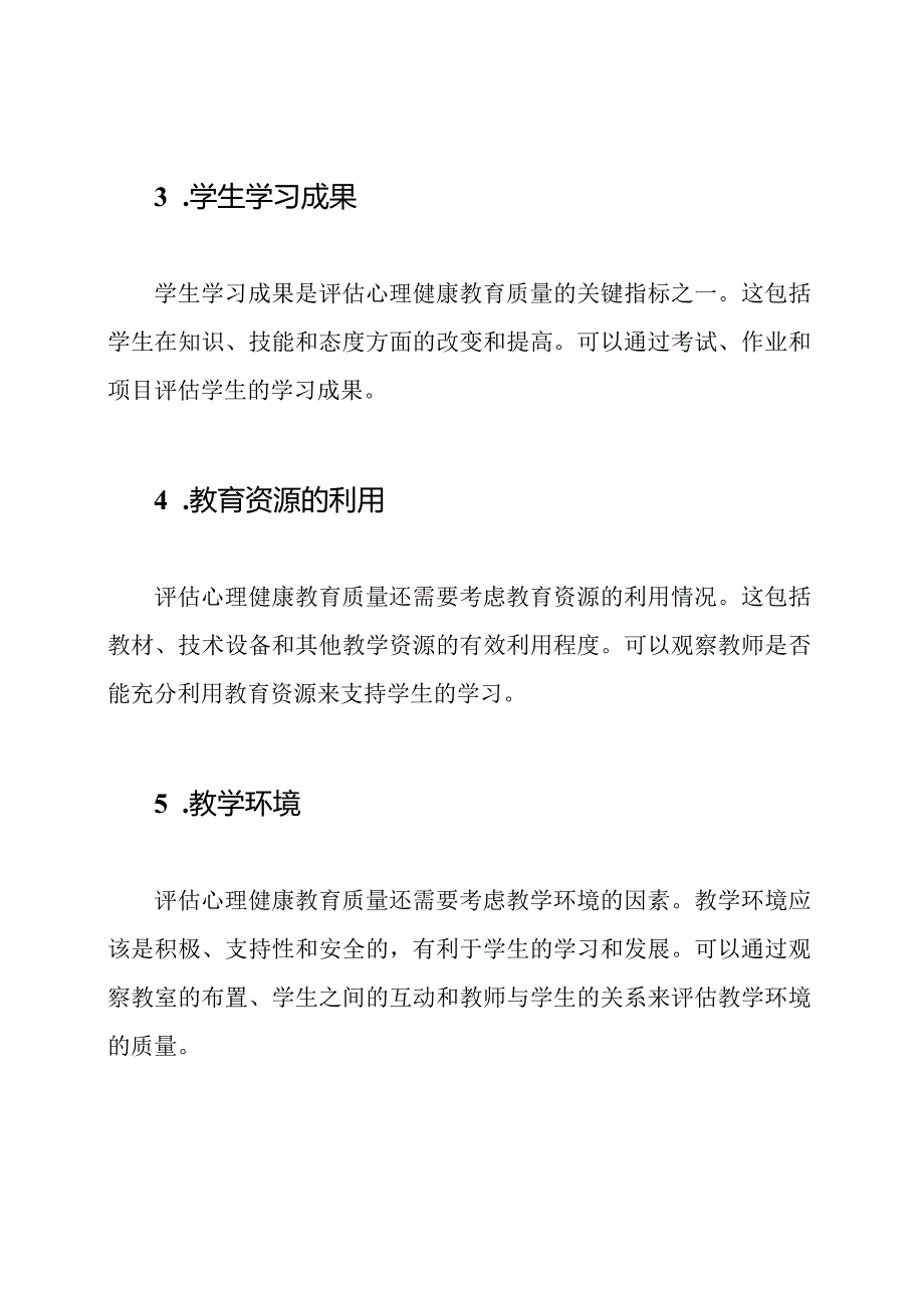 心理健康教育：质量评估关键指标.docx_第2页