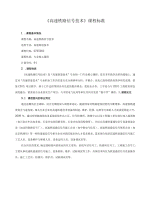 《高速铁路信号技术》课程标准.docx