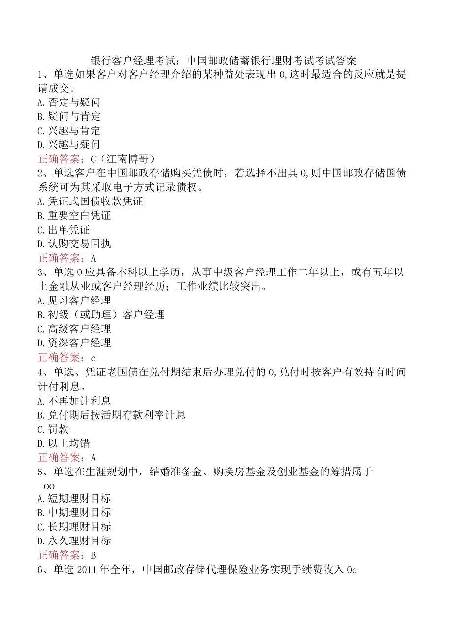 银行客户经理考试：中国邮政储蓄银行理财考试考试答案.docx_第1页