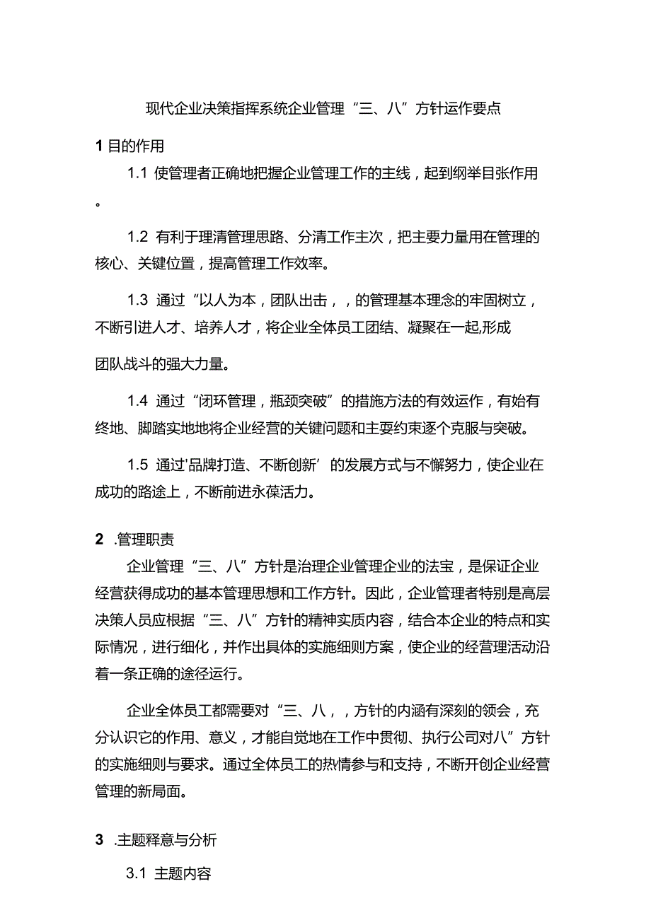 现代企业决策指挥系统企业管理三及八方针运作要点.docx_第1页