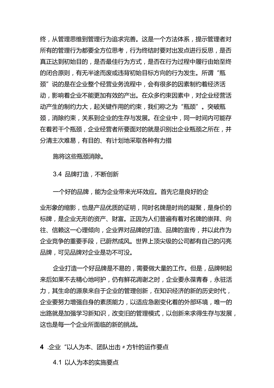 现代企业决策指挥系统企业管理三及八方针运作要点.docx_第3页