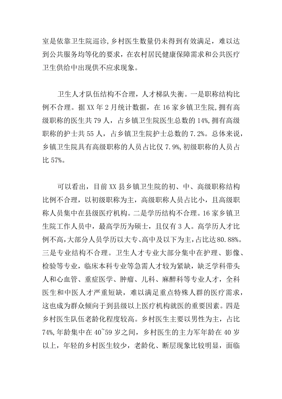 县农村基层医疗卫生人才队伍建设现状及对策研究.docx_第3页