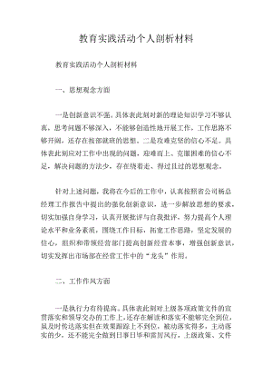 教育实践活动个人剖析材料.docx