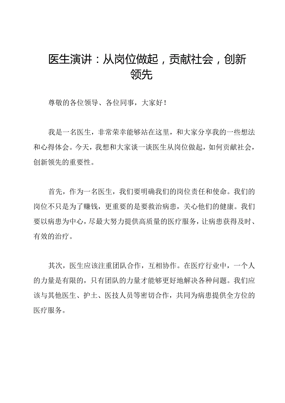 医生演讲：从岗位做起贡献社会创新领先.docx_第1页