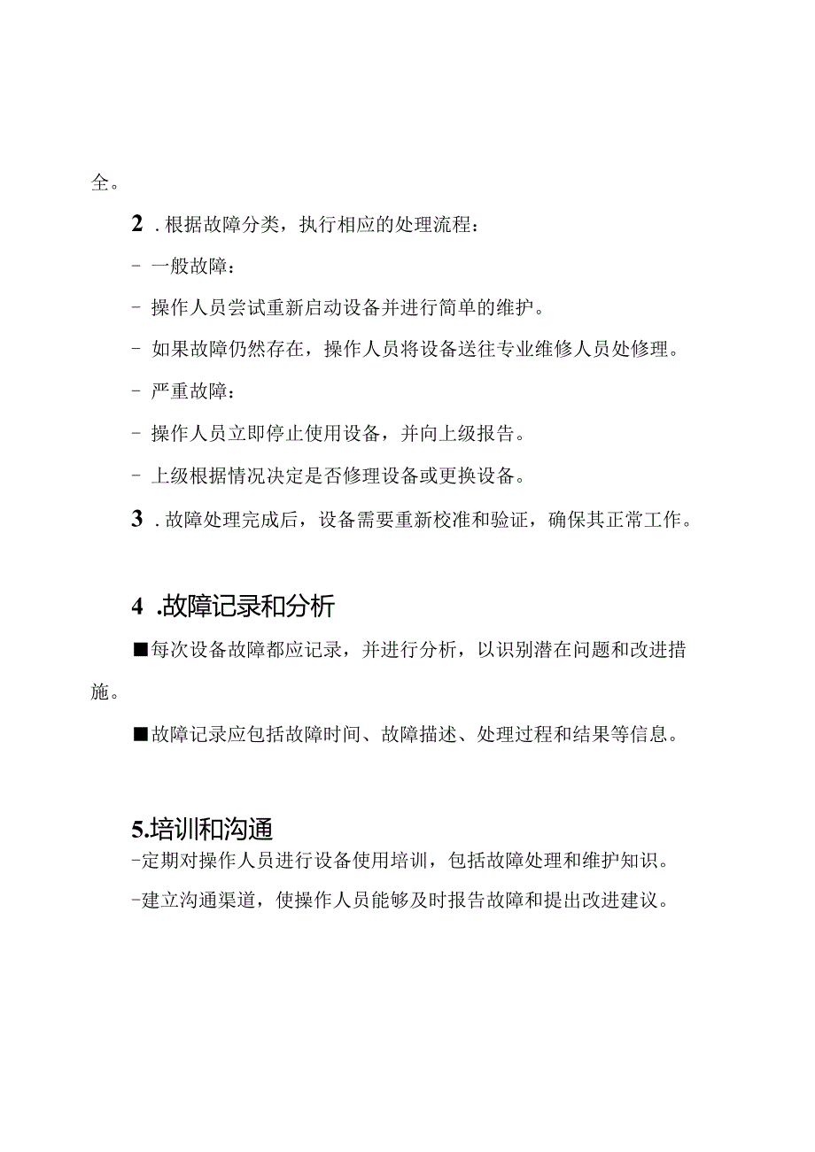 （详细版）血糖检测设备故障应对策略和处置流程.docx_第2页