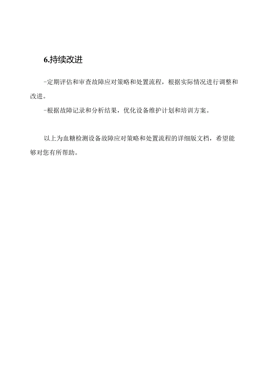 （详细版）血糖检测设备故障应对策略和处置流程.docx_第3页